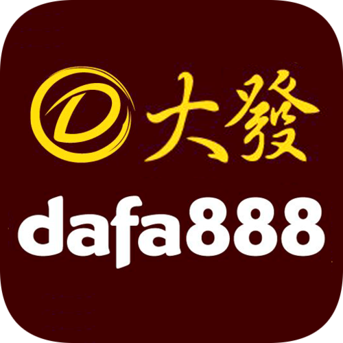 dafa888app入口（dafa888手机客户端官网下载）